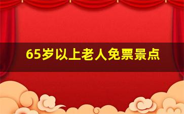 65岁以上老人免票景点