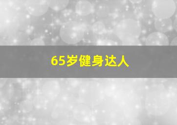 65岁健身达人