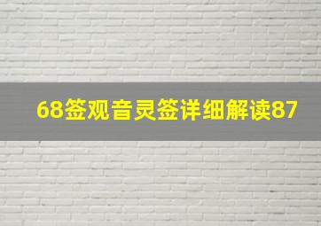 68签观音灵签详细解读87