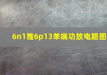 6n1推6p13单端功放电路图