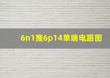 6n1推6p14单端电路图