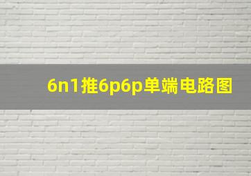 6n1推6p6p单端电路图