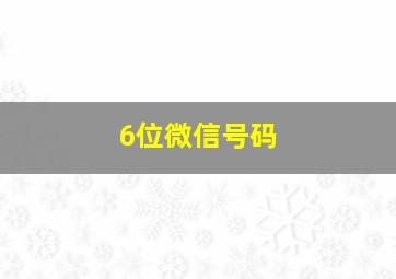 6位微信号码