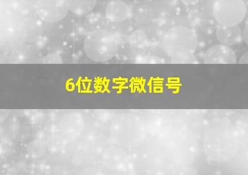 6位数字微信号