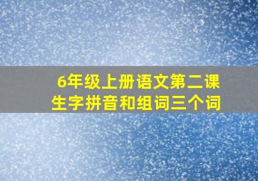 6年级上册语文第二课生字拼音和组词三个词