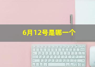 6月12号是哪一个