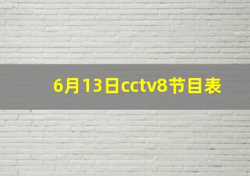 6月13日cctv8节目表