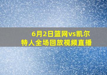 6月2日篮网vs凯尔特人全场回放视频直播