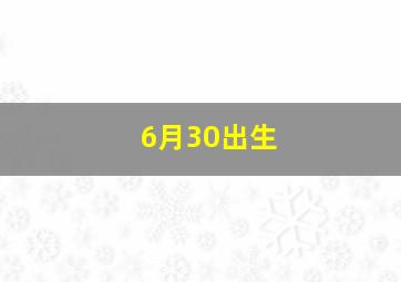 6月30出生