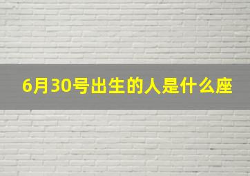 6月30号出生的人是什么座