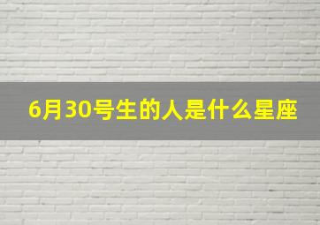 6月30号生的人是什么星座