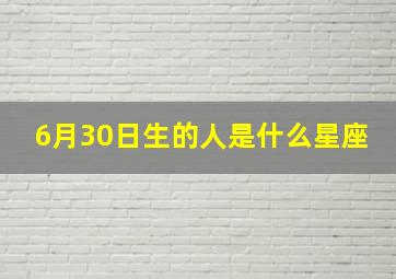 6月30日生的人是什么星座