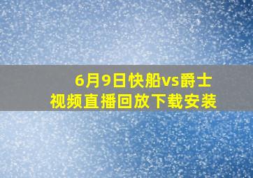 6月9日快船vs爵士视频直播回放下载安装