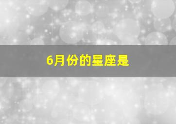 6月份的星座是