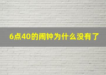 6点40的闹钟为什么没有了