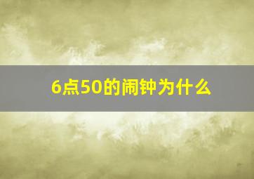 6点50的闹钟为什么