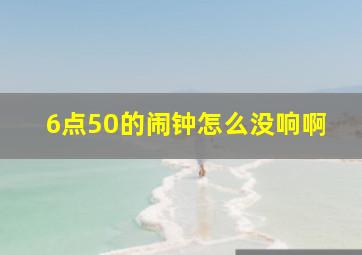 6点50的闹钟怎么没响啊