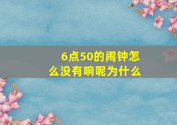 6点50的闹钟怎么没有响呢为什么