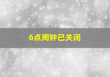 6点闹钟已关闭