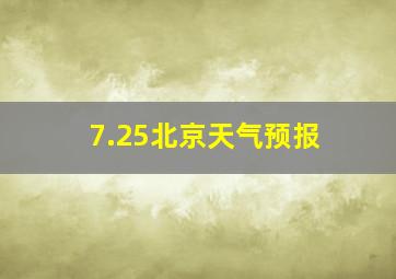 7.25北京天气预报