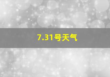 7.31号天气