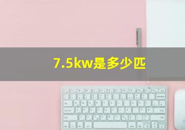 7.5kw是多少匹