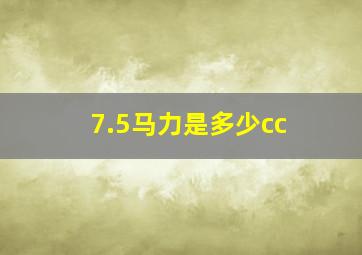 7.5马力是多少cc