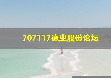 707117德业股份论坛