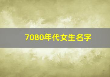 7080年代女生名字