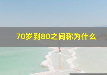 70岁到80之间称为什么