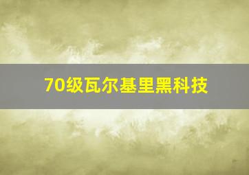 70级瓦尔基里黑科技