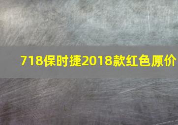 718保时捷2018款红色原价