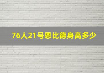 76人21号恩比德身高多少