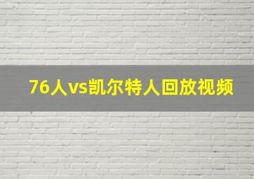 76人vs凯尔特人回放视频