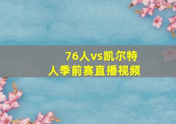 76人vs凯尔特人季前赛直播视频