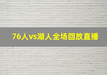 76人vs湖人全场回放直播