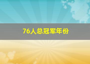 76人总冠军年份