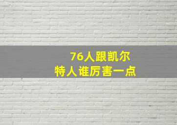 76人跟凯尔特人谁厉害一点