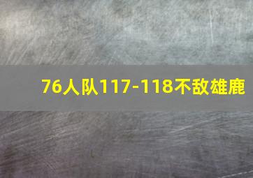 76人队117-118不敌雄鹿