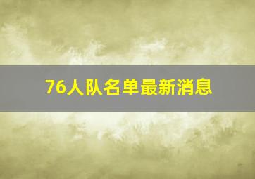 76人队名单最新消息