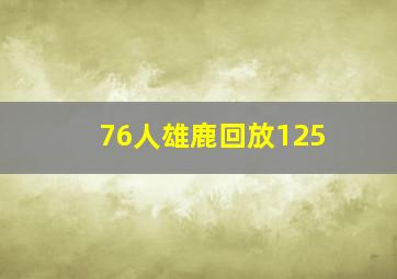 76人雄鹿回放125