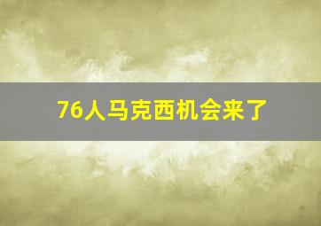 76人马克西机会来了