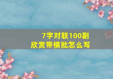 7字对联100副欣赏带横批怎么写