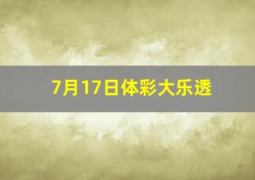 7月17日体彩大乐透