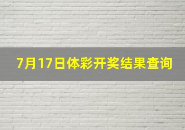 7月17日体彩开奖结果查询