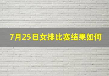 7月25日女排比赛结果如何