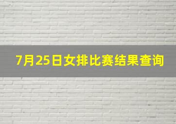 7月25日女排比赛结果查询