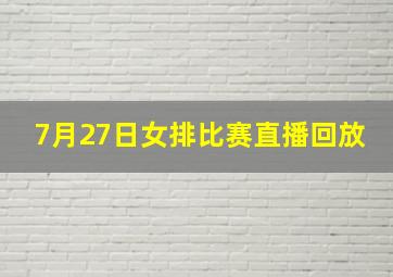 7月27日女排比赛直播回放