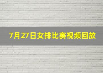 7月27日女排比赛视频回放