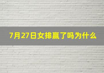 7月27日女排赢了吗为什么